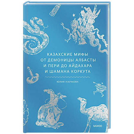 Эпос. Фольклор. Мифы, книга Казахские мифы. От демоницы Албасты и пери до айдахара и шамана Коркута купить по скидке