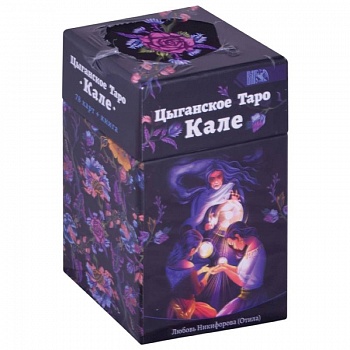 Цыгаское Таро Кале (78 карт+книга)