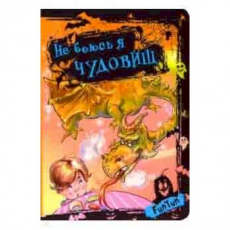 Стихи и загадки для малышей, книга Не боюсь я чудовищ купить по скидке