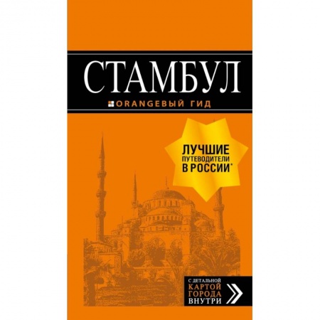 Другие страны, книга Стамбул: путеводитель + карта купить по скидке