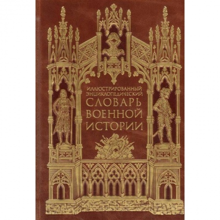 Военное дело. Оружие. Спецслужбы, книга Иллюстрированный энциклопедический словарь военной истории в 2-х томах. Том 2 купить по скидке