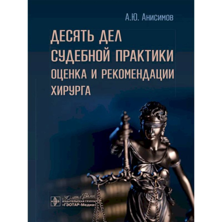 Хирургия. Ортопедия, книга Десять дел судебной практики: оценка и рекомендации хирурга купить по скидке