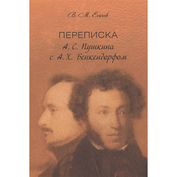 Переписка А. С. Пушкина с А. Х. Бенкендорфом