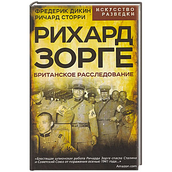 Рихард Зорге. Британское расследование