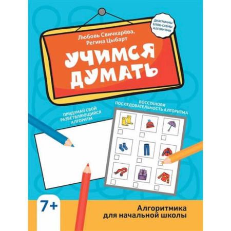 Развитие логики и мышления, книга Учимся думать: алгоритмика для начальной школы купить по скидке