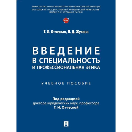 Право. Юридические науки, книга Введение в специальность и профессиональная этика. Учебное пособие купить по скидке