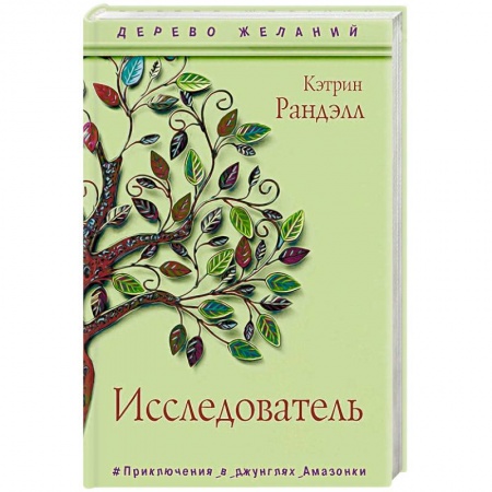 Приключения. Детективы, книга Исследователь купить по скидке