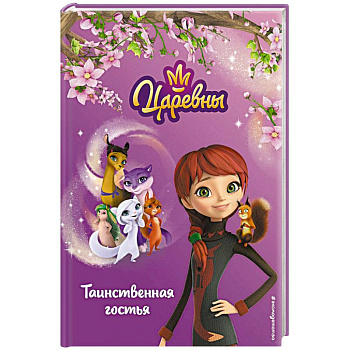 Таинственная гостья