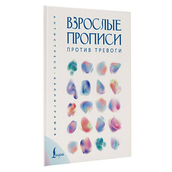 Взрослые прописи против тревоги