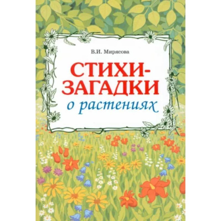 Стихи и загадки для малышей, книга Стихи-загадки о растениях купить по скидке