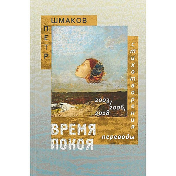 Время покоя: Стихотворения 2003–2006 и 2018 гг. Переводы