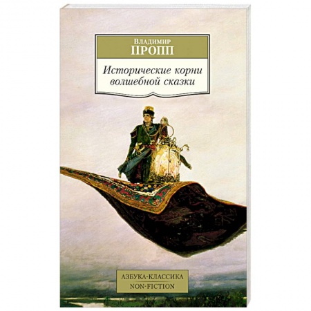 Общественные и гуманитарные науки, книга Исторические корни волшебной сказки купить по скидке