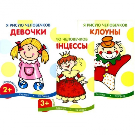 Раскраски на любой вкус, книга Я рисую человечков (комплект из 3-х книг) купить по скидке