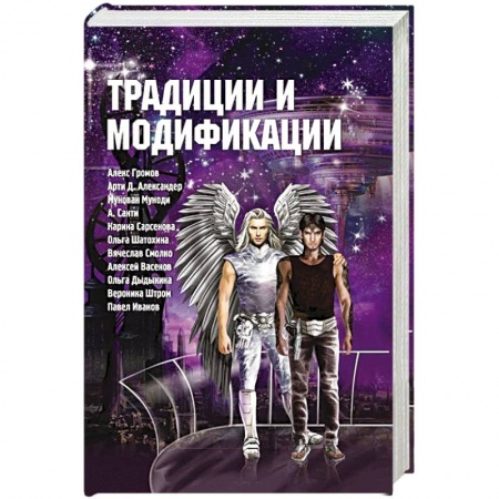 Русское фэнтези, книга Традиции и модификации купить по скидке