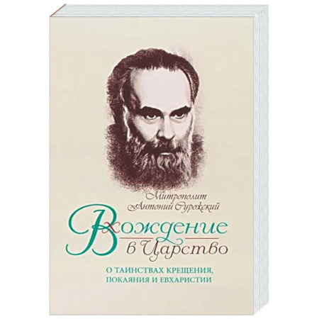 Духовный мир. Чудеса и знамения, книга Вхождение в Царство. О Таинствах Крещения, Покаяния и Евхаристии купить по скидке