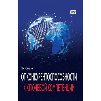 От конкурентоспособности к ключевой компетенции