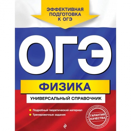 Школьникам и абитуриентам, книга ОГЭ. Физика. Универсальный справочник купить по скидке