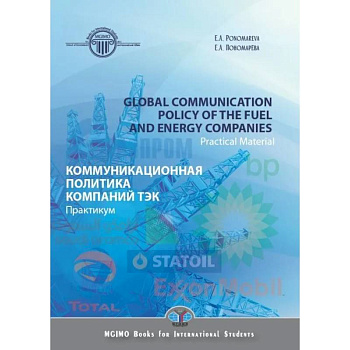 Global communication polysy of the fuel and energy companies. Practical Material. Коммуникационная политика компаний ТЭК