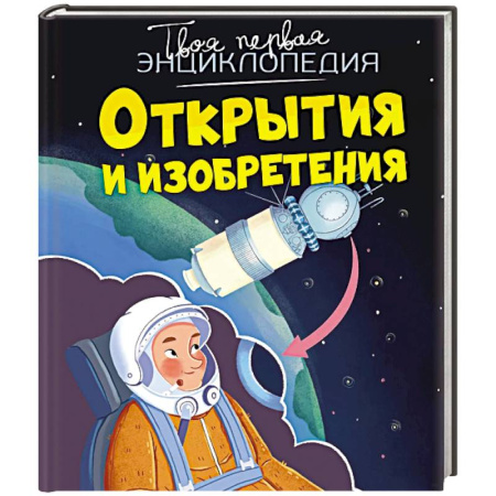 Наука. Техника. Транспорт, книга Открытия и изобретения купить по скидке