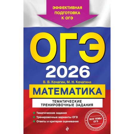 Математика. Алгебра. Геометрия, книга ОГЭ-2026. Математика. Тематические тренировочные задания купить по скидке