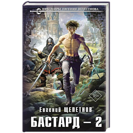 Боевая фантастика, книга Бастард 2 купить по скидке