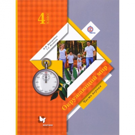 Образовательные системы. 1-4 классы, книга Окружающий мир. 4 класс  Учебник Часть 1 купить по скидке