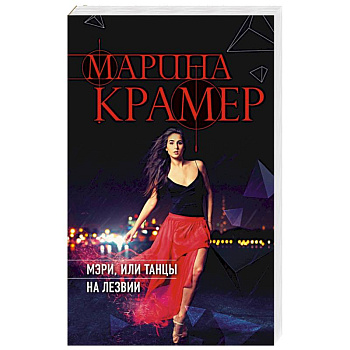 Мэри, или танцы на лезвии