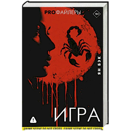 Триллеры, книга Игра купить по скидке