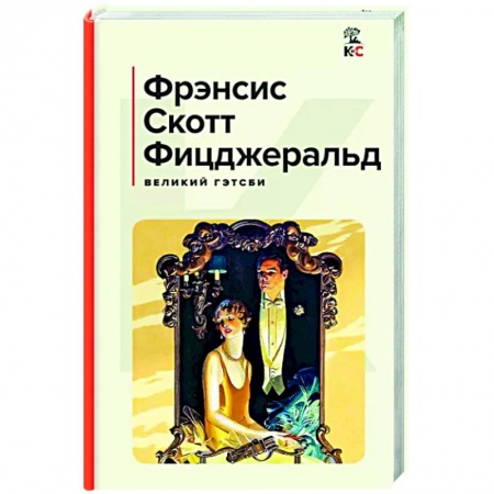 Зарубежная классика, книга Великий Гэтсби купить по скидке