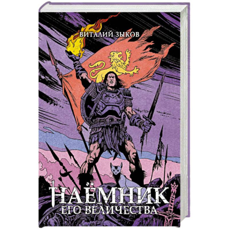 Русское фэнтези, книга Наемник Его Величества купить по скидке