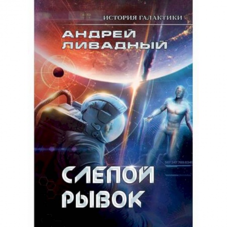 Мистика, ужасы, книга История Галактики. Слепой рывок купить по скидке
