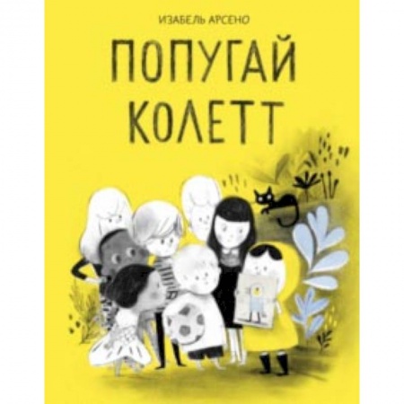 Кроссворды, головоломки, комиксы, книга Попугай Колетт купить по скидке