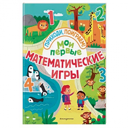 Кроссворды, головоломки, комиксы, книга Мои первые математические игры купить по скидке