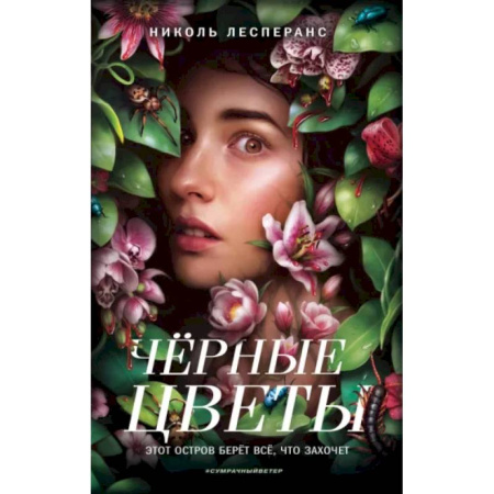 Мистика, ужасы, книга Чёрные цветы купить по скидке