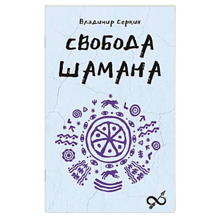 Магия и колдовство, книга Свобода Шамана купить по скидке