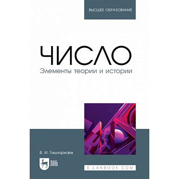 Число. Элементы теории и истории. Учебное пособие для вузов