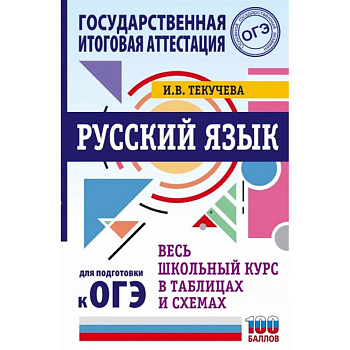 Русский язык. Весь школьный курс в таблицах и схемах для подготовки к ОГЭ