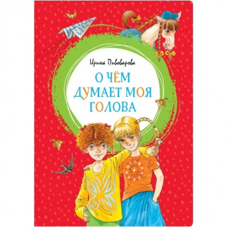 Повести и рассказы о детях, книга О чем думает моя голова купить по скидке
