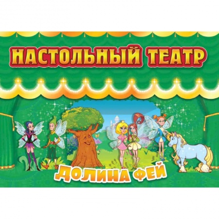 Прочие книжки-игрушки, книга Долина фей купить по скидке