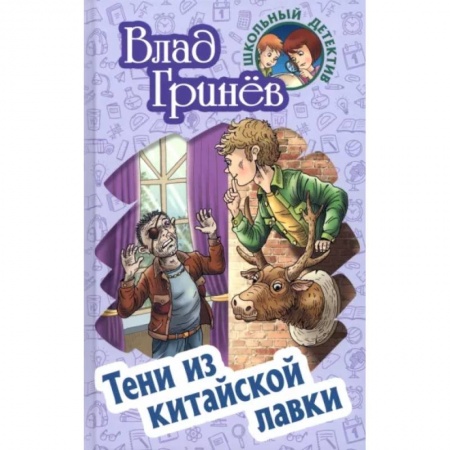 Приключения. Детективы, книга Тени из китайской лавки купить по скидке