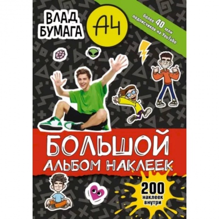 Книжки с наклейками, книга Влад А4. Большой альбом 200 наклеек купить по скидке