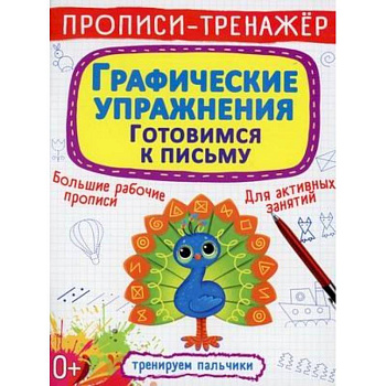 Прописи-тренажер. Графические упражнения. Готовимся к письму