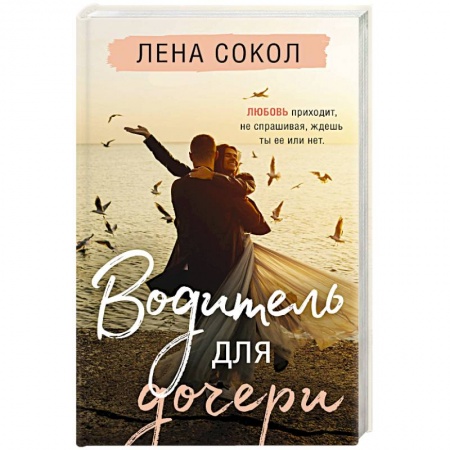 Отечественный любовный роман, книга Водитель для дочери купить по скидке