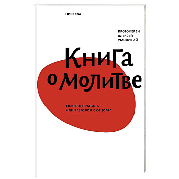 Книга о молитве. Тяжесть правила или разговор с Отцом?
