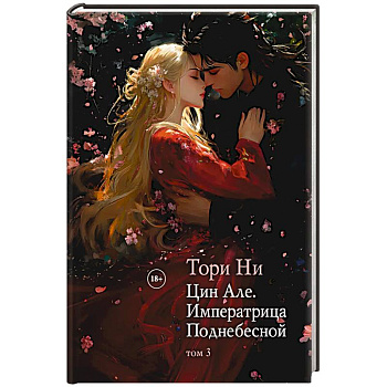 Цин Але. Императрица Поднебесной. Том 3
