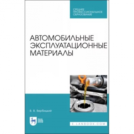 Автотранспорт, книга Автомобильные эксплуатационные материалы купить по скидке