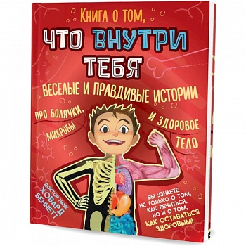 Книга о том, что внутри тебя. Веселые и правдивые истории про болячки, микробы и здоровое тело