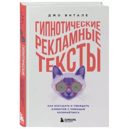 Экономика. Бизнес, книга Гипнотические рекламные тексты. Как искушать и убеждать клиентов с помощью копирайтинга купить по скидке