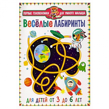 Кроссворды, головоломки, комиксы, книга Веселые лабиринты. Для детей от 3 до 6 лет купить по скидке