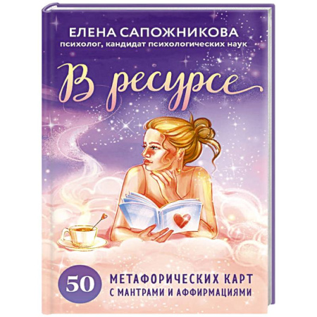 Метафорические карты, книга В ресурсе. 50 метафорических карт с мантрами и аффирмациями купить по скидке